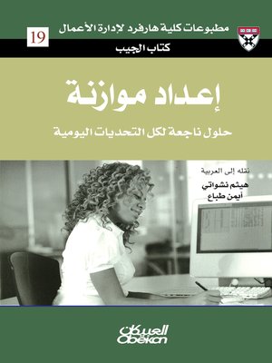 cover image of إعداد موازنة : حلول ناجعة لكل التحديات اليومية